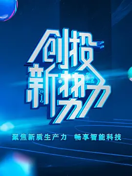创投新势力 第二季