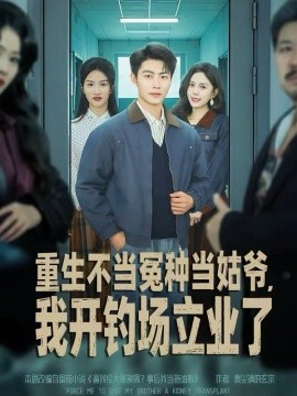 重生不当冤种当姑爷，我开钓场立业了