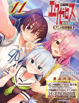 弩级战队H×EROSOAD