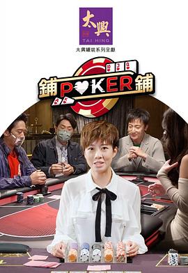 铺铺Poker2