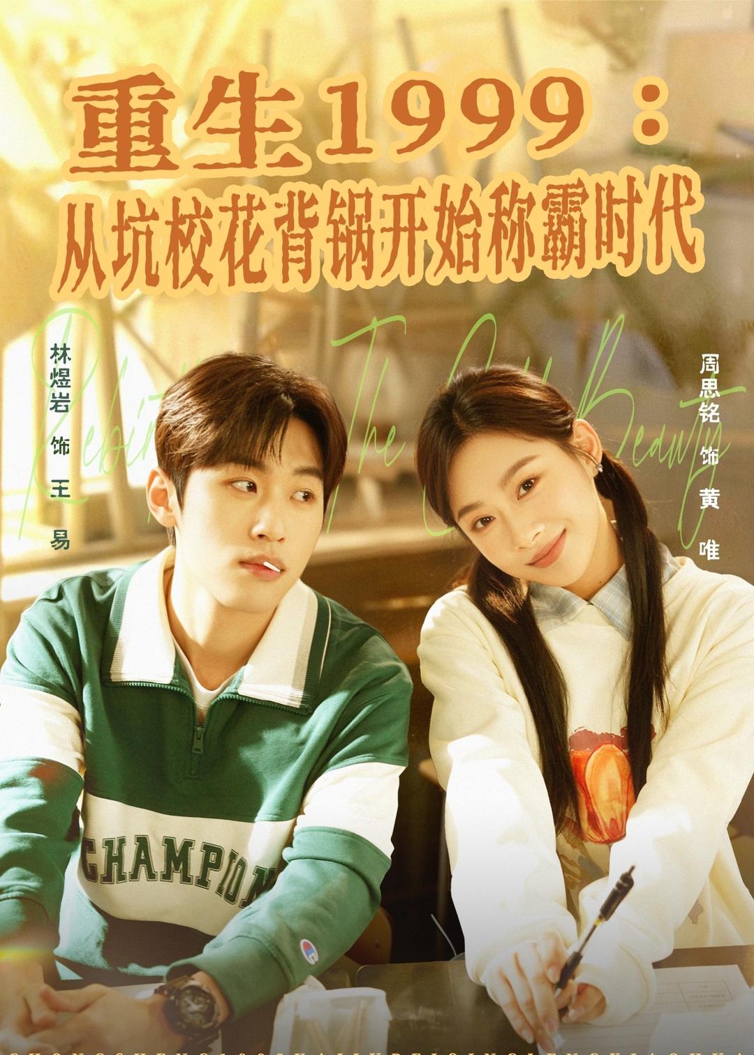 重生1999：从坑校花背锅开始称霸时代