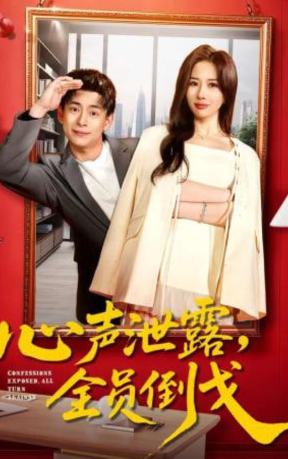 心声泄露，全员倒戈