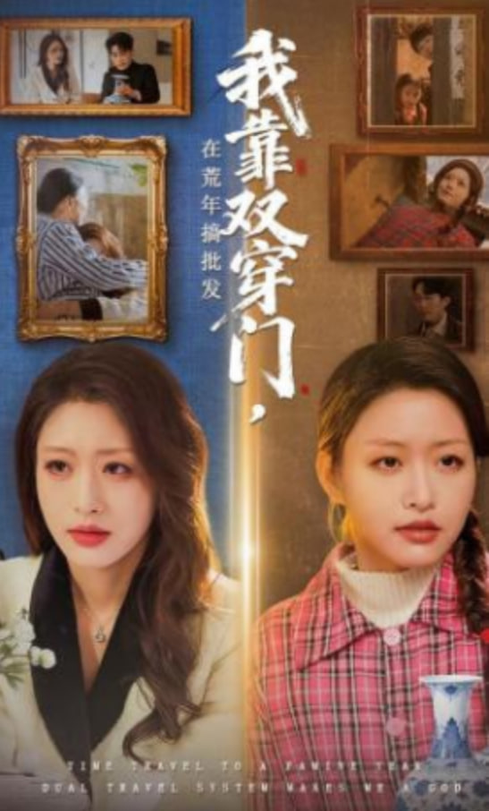 我靠双穿门在荒年搞批发