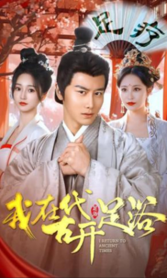 我在古代开足浴