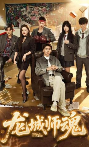 龙城师魂